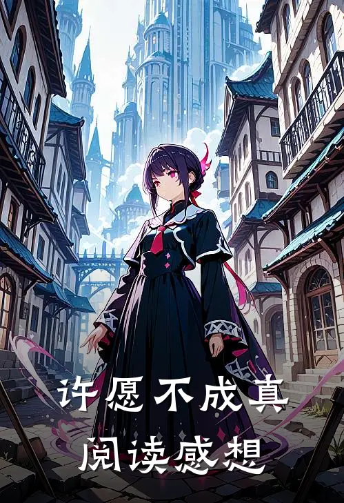 许愿不成真阅读感想