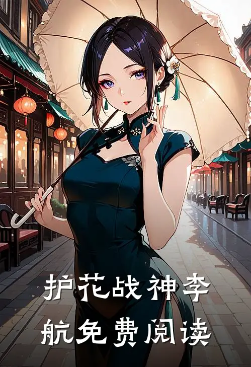 护花战神李航免费阅读