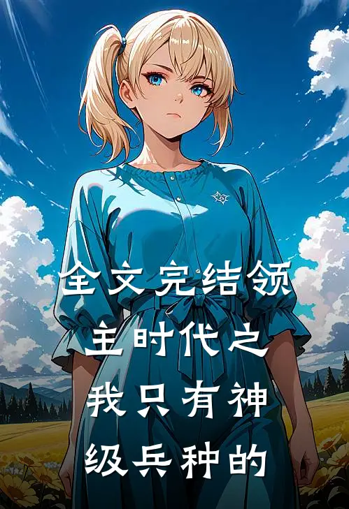 全文完结领主时代之我只有神级兵种的