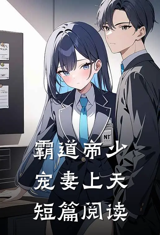 霸道帝少宠妻上天短篇阅读