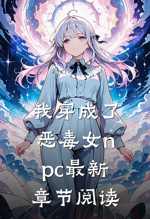 我穿成了恶毒女npc最新章节阅读