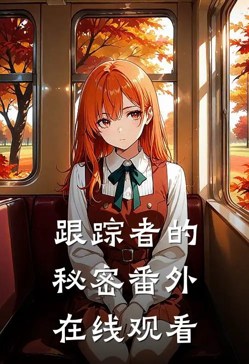 跟踪者的秘密 番外在线观看