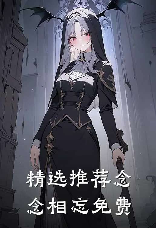 精选推荐念念相忘免费