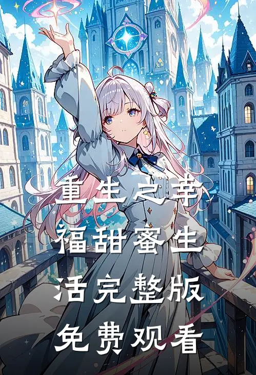 重生之幸福甜蜜生活完整版免费观看
