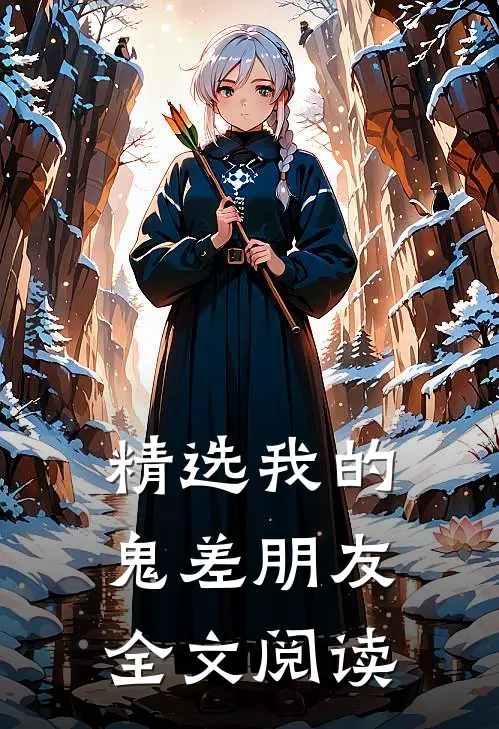 精选我的鬼差朋友全文阅读