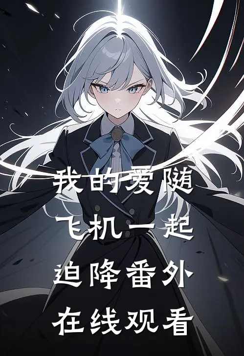 我的爱随飞机一起迫降 番外在线观看