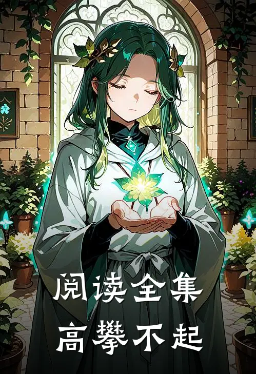 阅读全集高攀不起
