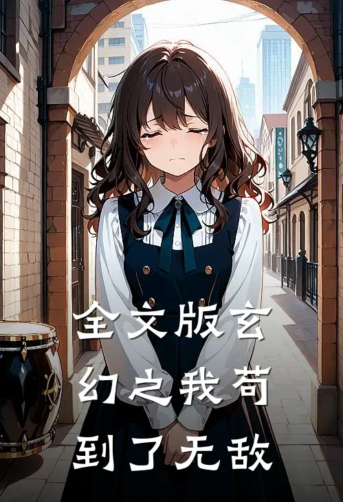 全文版玄幻之我苟到了无敌