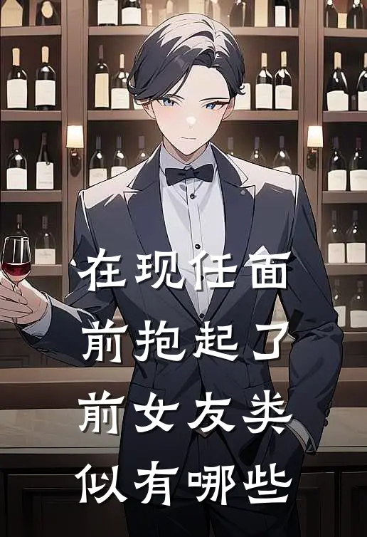 在现任面前抱起了前女友类似有哪些