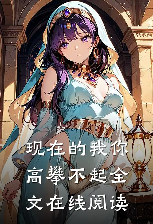 现在的我你高攀不起全文在线阅读
