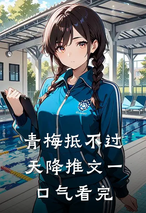青梅抵不过天降推文一口气看完