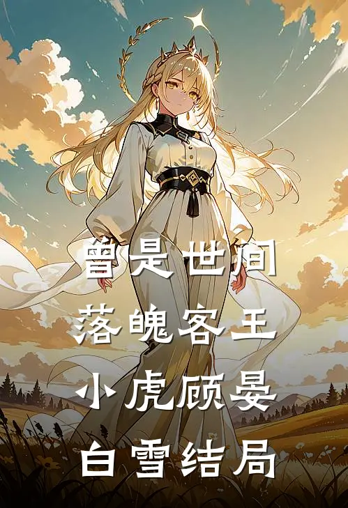 曾是世间落魄客王小虎顾晏白雪结局