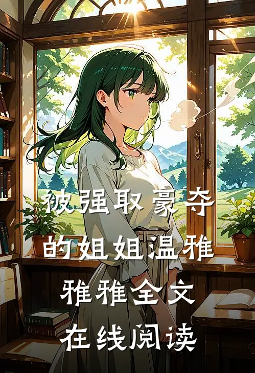 被强取豪夺的姐姐温雅雅雅全文在线阅读
