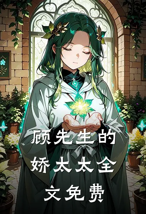 顾先生的娇太太全文免费