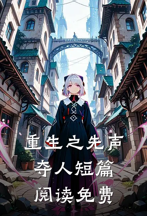 重生之先声夺人短篇阅读免费