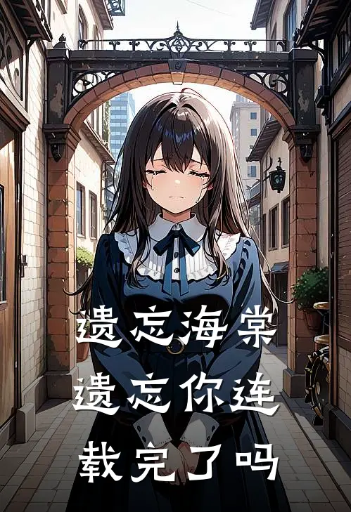 遗忘海棠遗忘你连载完了吗