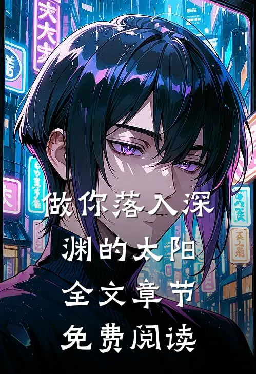 做你落入深渊的太阳全文章节免费阅读