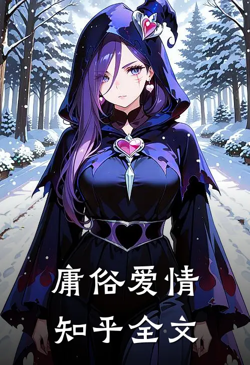庸俗爱情知乎全文