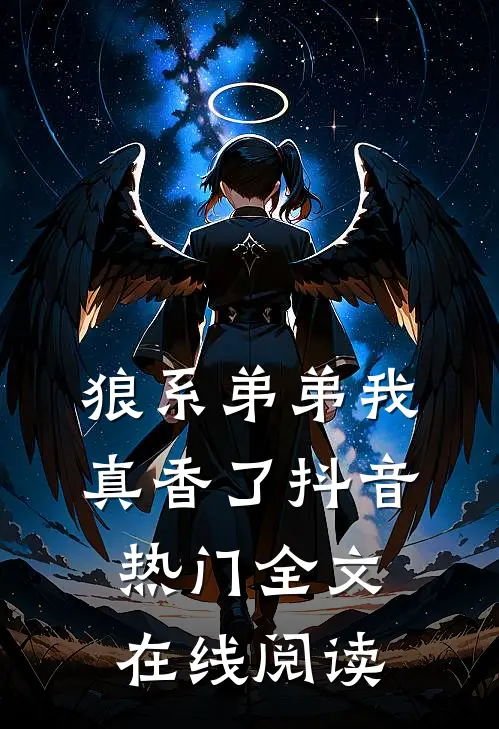 狼系弟弟我真香了抖音热门全文在线阅读