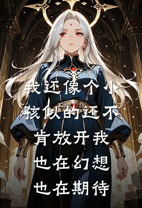 我还像个小孩似的还不肯放开 我也在幻想也在期待