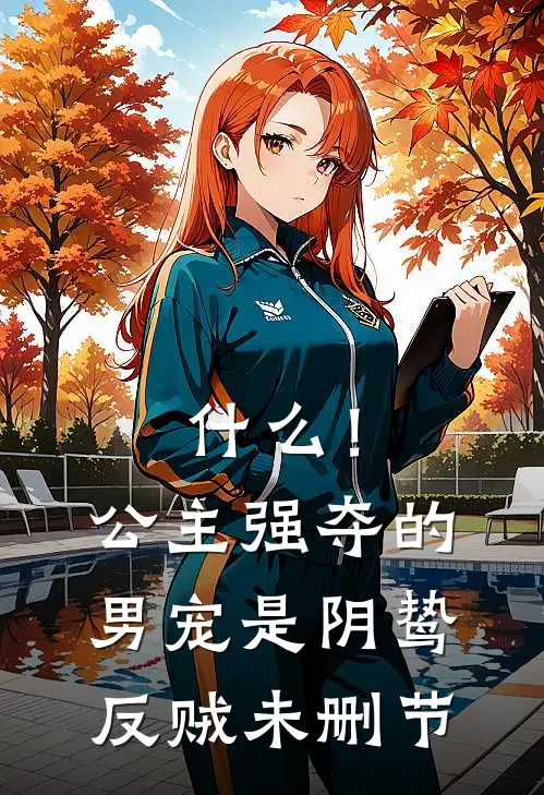 什么！公主强夺的男宠是阴鸷反贼未删节