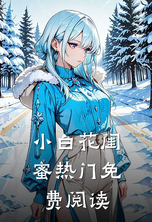 小白花闺蜜热门免费阅读