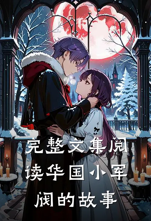 完整文集阅读华国小军阀的故事
