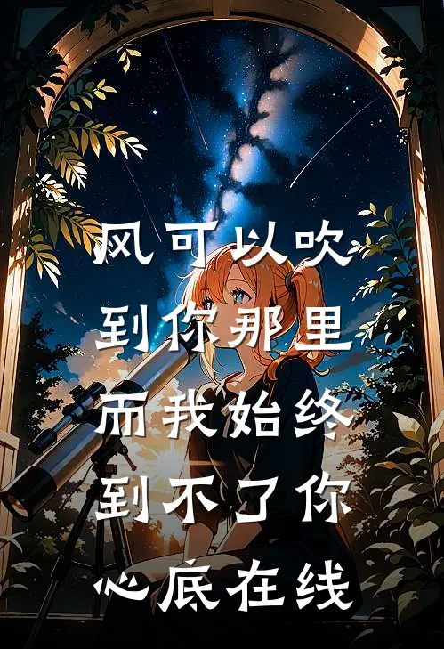 风可以吹到你那里，而我始终到不了你心底在线