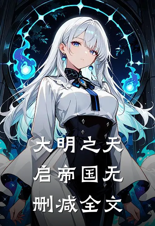 大明之天启帝国无删减全文