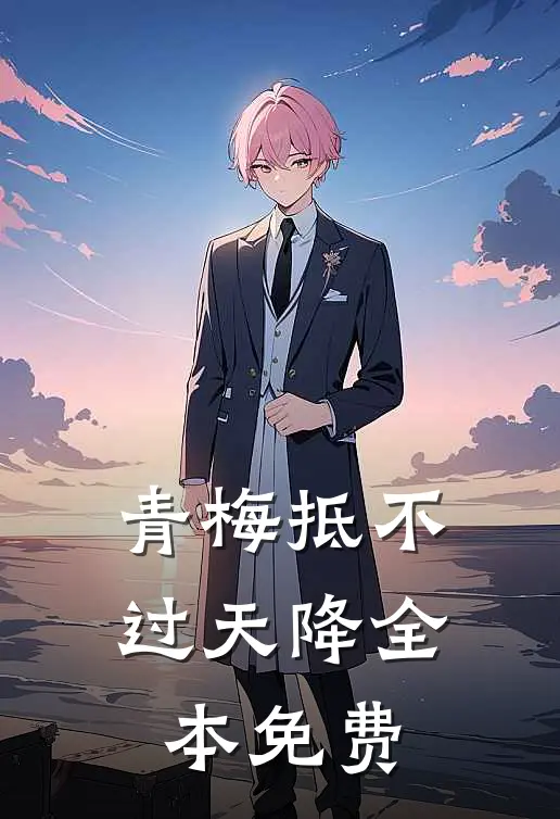 青梅抵不过天降全本免费