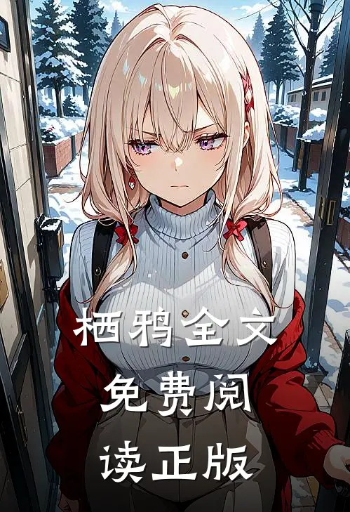 栖鸦全文免费阅读正版