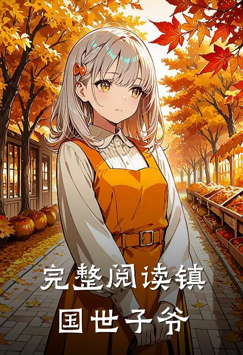 完整阅读镇国世子爷