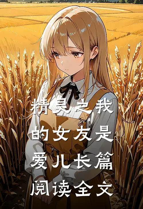 精灵之我的女友是爱儿长篇阅读全文