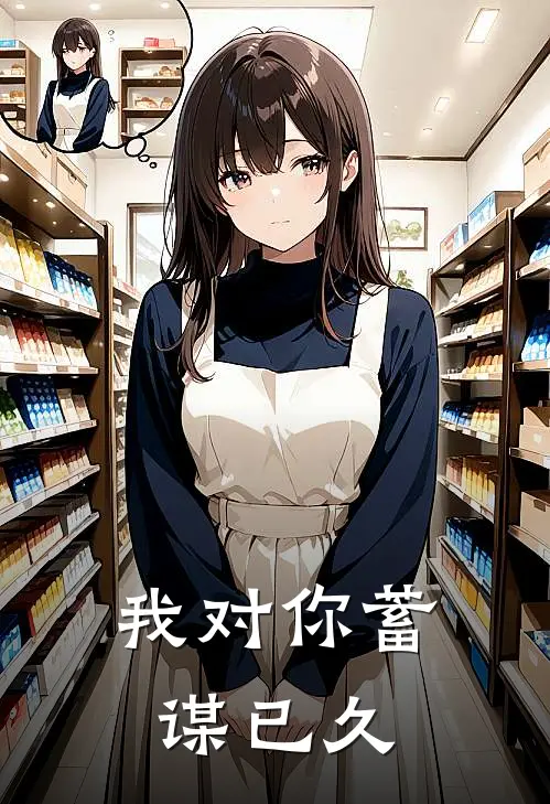 我对你蓄谋已久