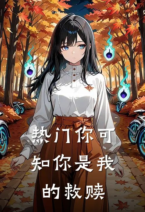 热门你可知你是我的救赎