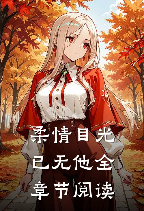 柔情目光已无他全章节阅读