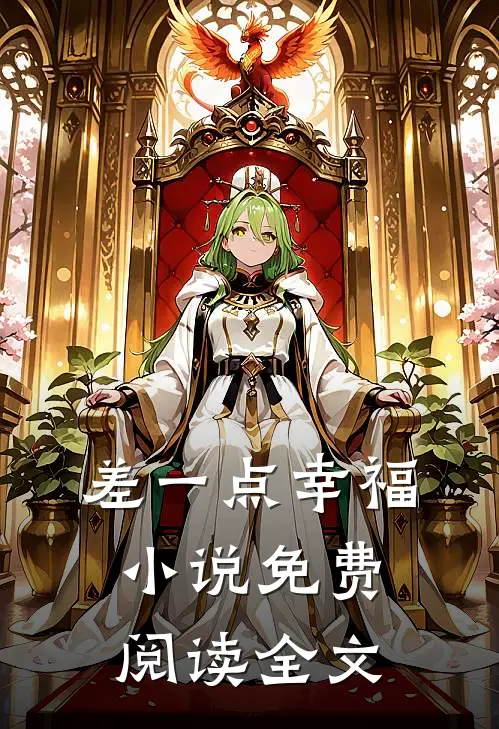 差一点幸福小说免费阅读全文