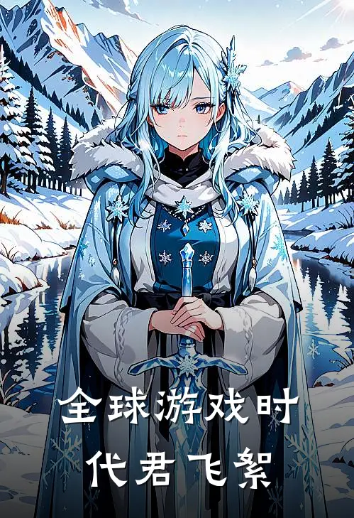 全球游戏时代君飞絮
