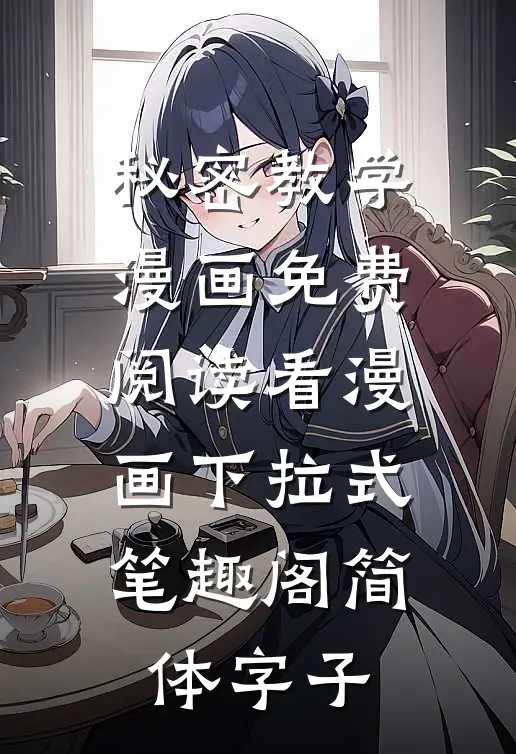 秘密教学漫画免费阅读看漫画下拉式笔趣阁简体字子
