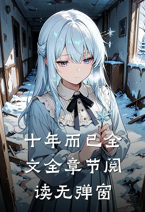 十年而已全文全章节阅读无弹窗