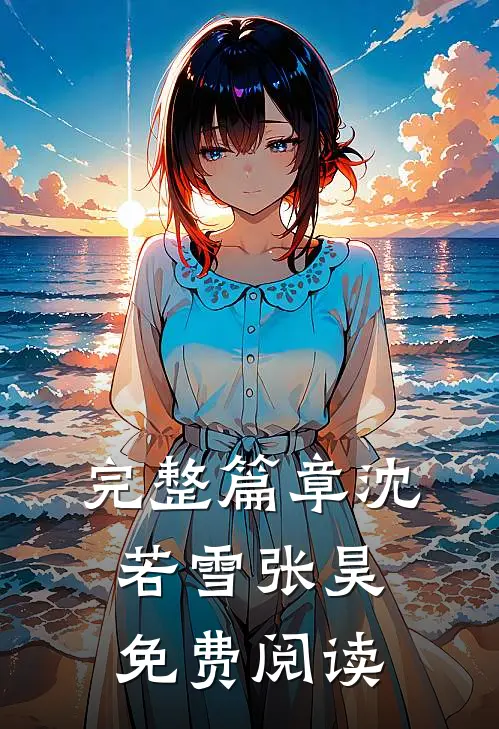 完整篇章沈若雪张昊免费阅读