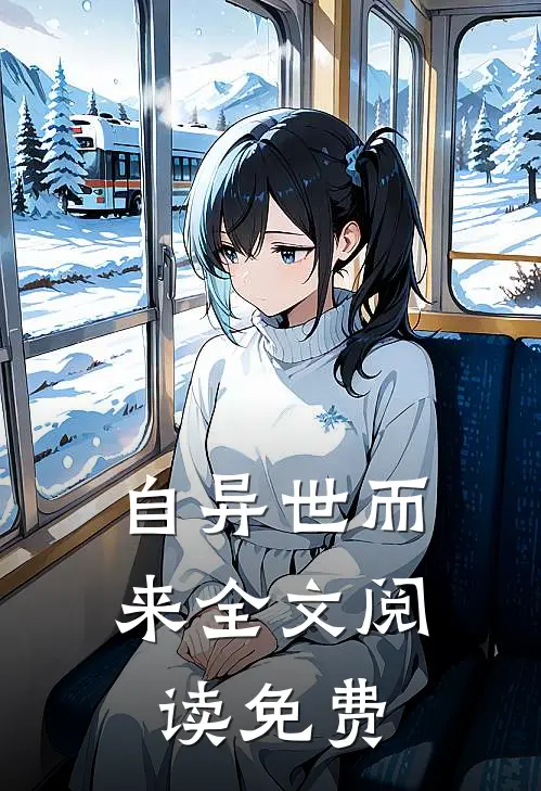 自异世而来全文阅读免费