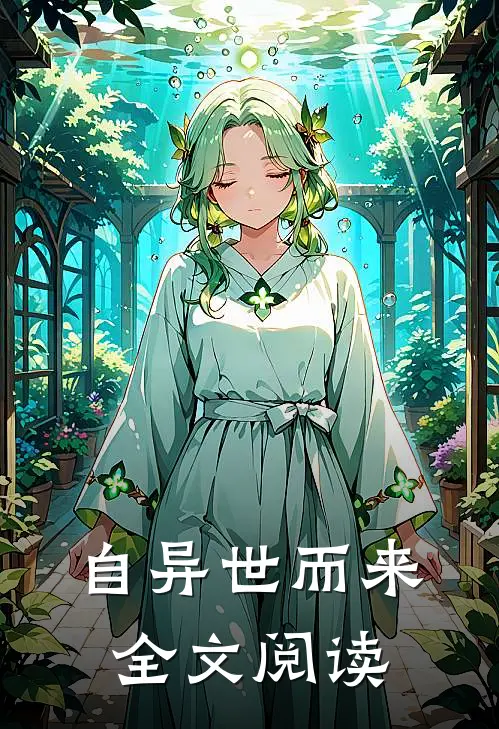 自异世而来全文阅读