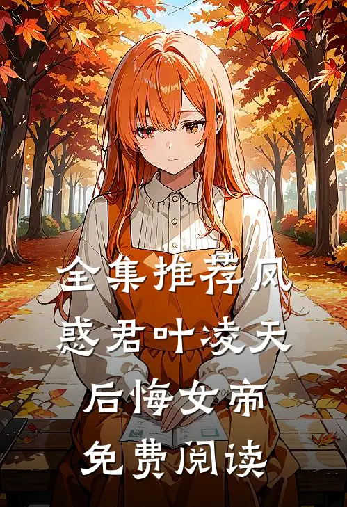 全集推荐凤惑君叶凌天后悔女帝免费阅读