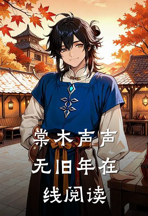 棠木声声无旧年在线阅读