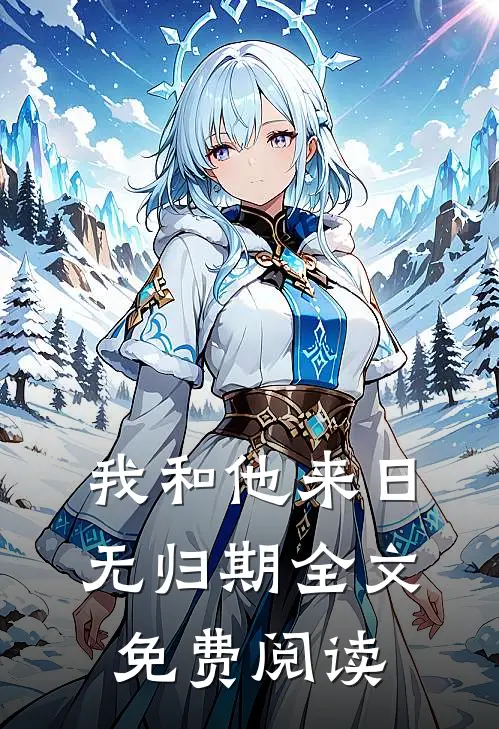 我和他来日无归期全文免费阅读