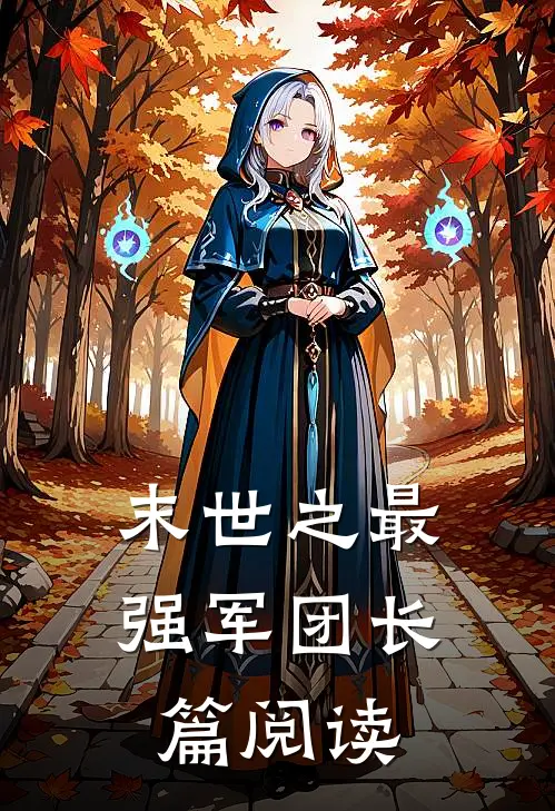 末世之最强军团长篇阅读