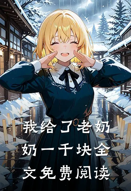 我给了老奶奶一千块全文免费阅读