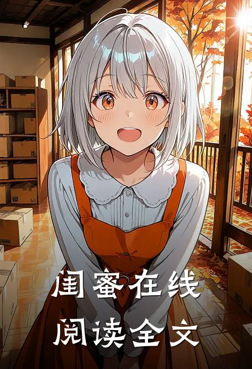 闺蜜在线阅读全文