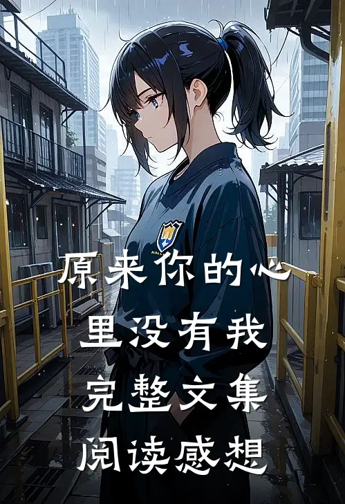 原来你的心里没有我完整文集阅读感想